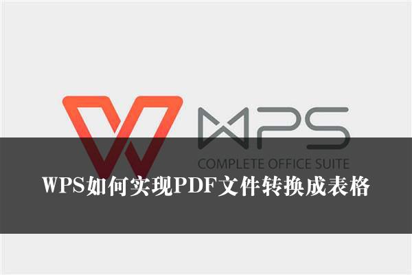 WPS如何实现PDF文件转换成表格