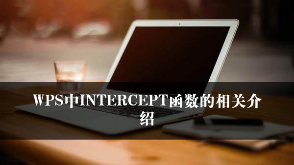 WPS中INTERCEPT函数的相关介绍