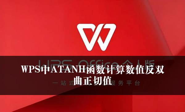 WPS中ATANH函数计算数值反双曲正切值