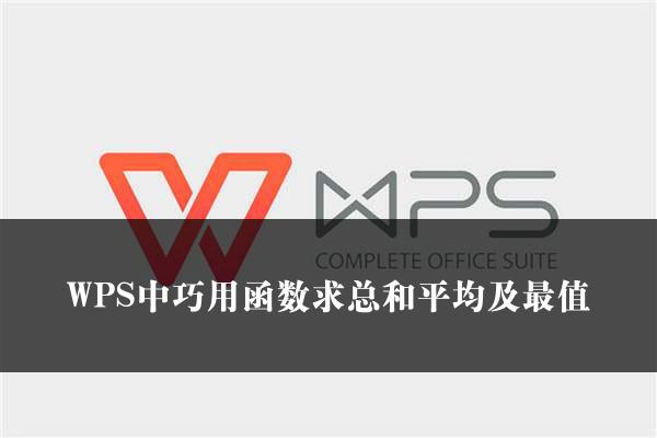 WPS中巧用函数求总和平均及最值