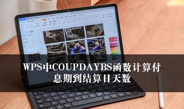 WPS中COUPDAYBS函数计算付息期到结算日天数