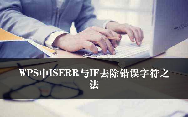 WPS中ISERR与IF去除错误字符之法