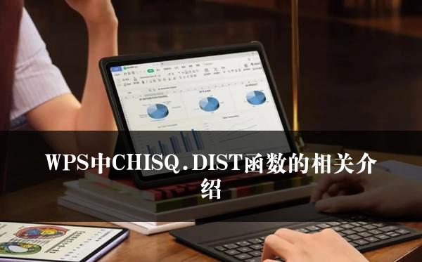 WPS中CHISQ.DIST函数的相关介绍