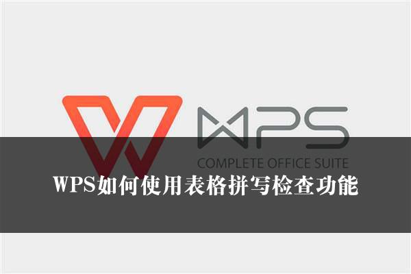 WPS如何使用表格拼写检查功能