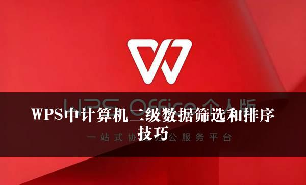 WPS中计算机二级数据筛选和排序技巧