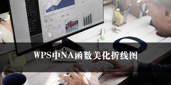 WPS中NA函数美化折线图