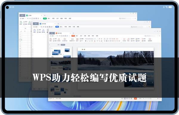 WPS助力轻松编写优质试题