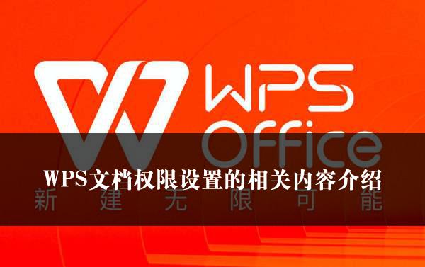 WPS文档权限设置的相关内容介绍