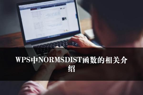 WPS中NORMSDIST函数的相关介绍