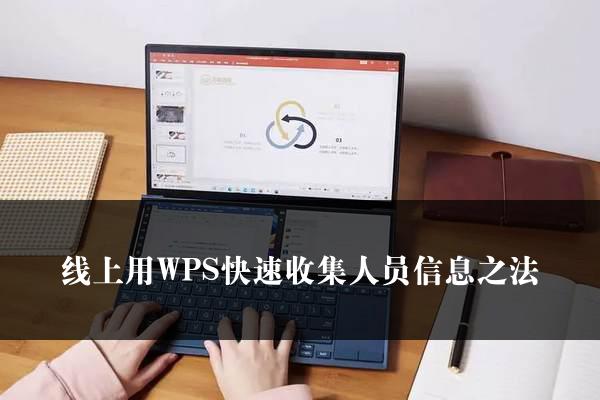 线上用WPS快速收集人员信息之法