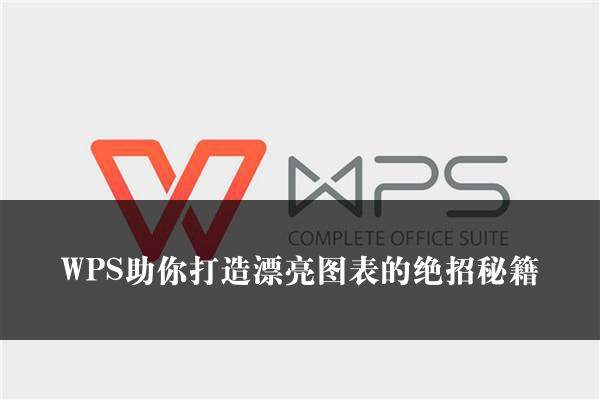 WPS助你打造漂亮图表的绝招秘籍