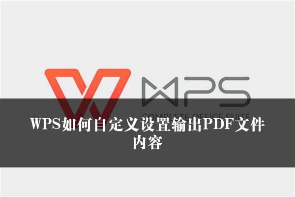 WPS如何自定义设置输出PDF文件内容