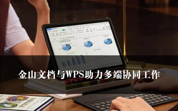 金山文档与WPS助力多端协同工作