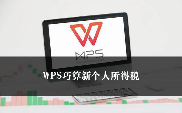 WPS巧算新个人所得税