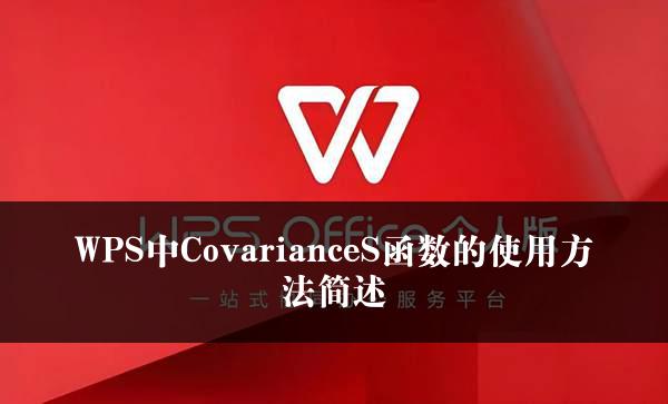 WPS中CovarianceS函数的使用方法简述