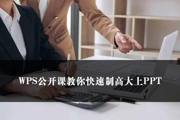 WPS公开课教你快速制高大上PPT