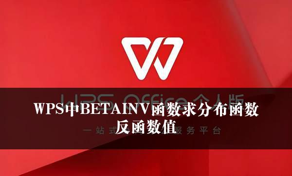 WPS中BETAINV函数求分布函数反函数值