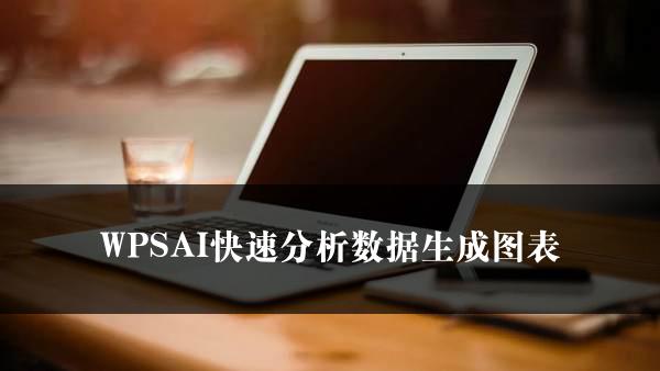 WPSAI快速分析数据生成图表