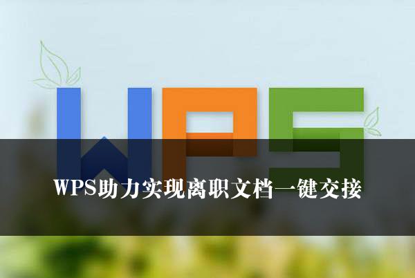 WPS助力实现离职文档一键交接