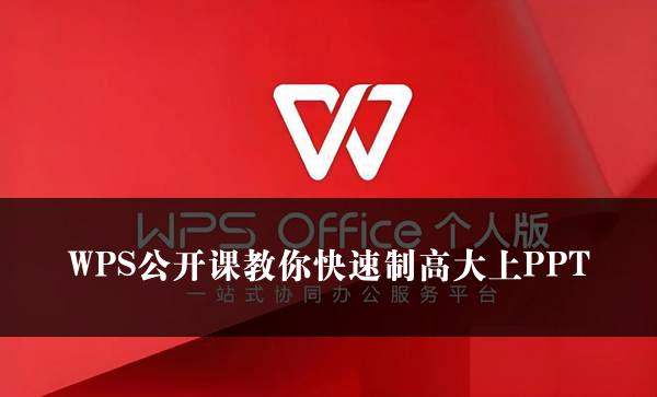 WPS公开课教你快速制高大上PPT