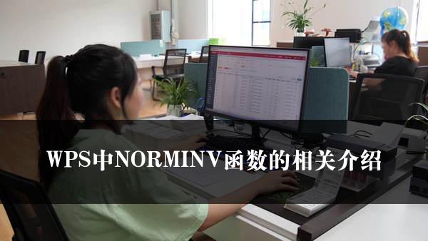 WPS中NORMINV函数的相关介绍