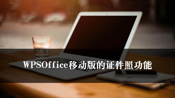 WPSOffice移动版的证件照功能