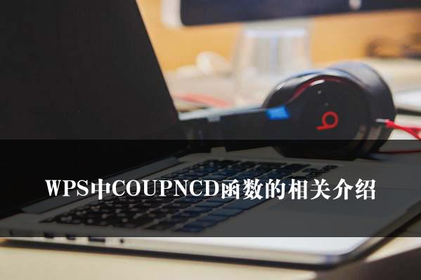 WPS中COUPNCD函数的相关介绍