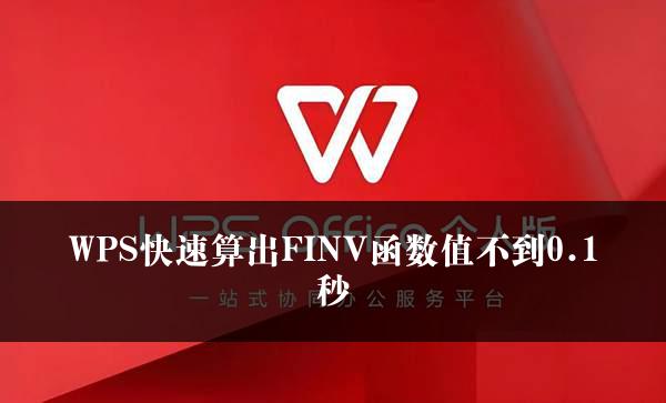 WPS快速算出FINV函数值不到0.1秒