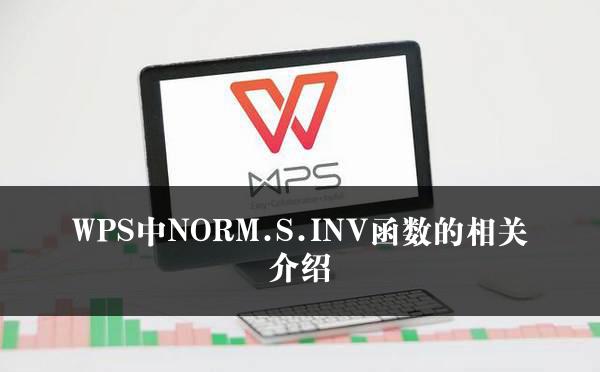 WPS中NORM.S.INV函数的相关介绍