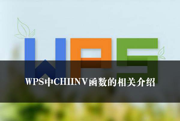 WPS中CHIINV函数的相关介绍