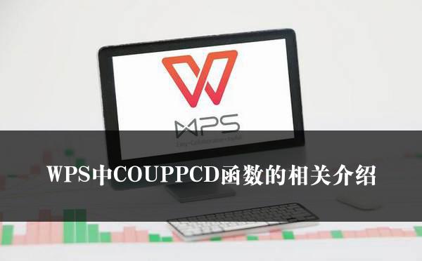 WPS中COUPPCD函数的相关介绍