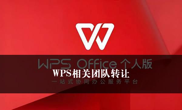 WPS相关团队转让