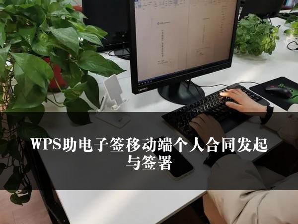 WPS助电子签移动端个人合同发起与签署