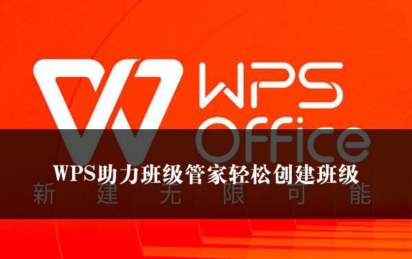 WPS助力班级管家轻松创建班级