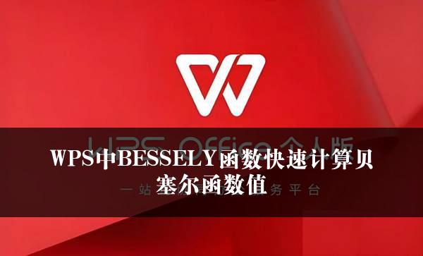 WPS中BESSELY函数快速计算贝塞尔函数值