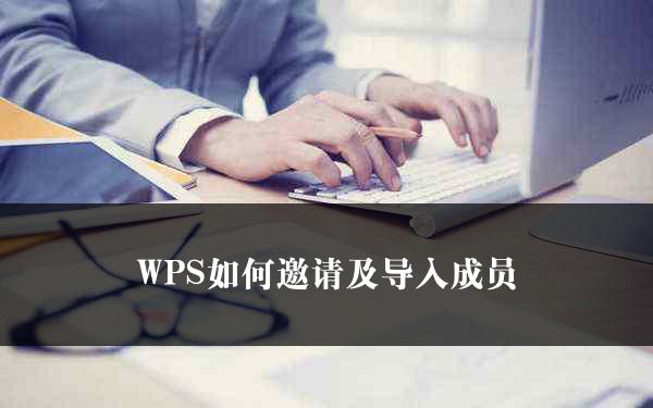 WPS如何邀请及导入成员