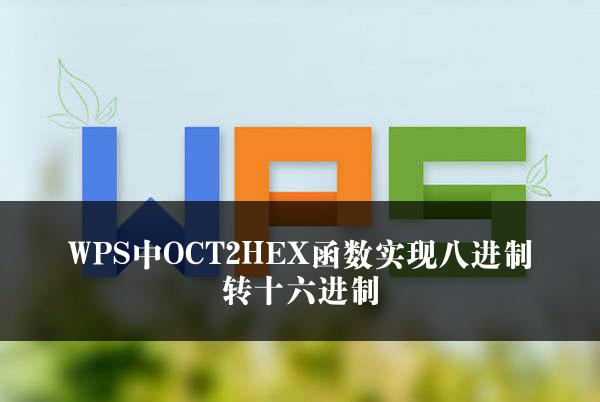 WPS中OCT2HEX函数实现八进制转十六进制