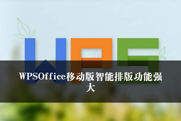 WPSOffice移动版智能排版功能强大