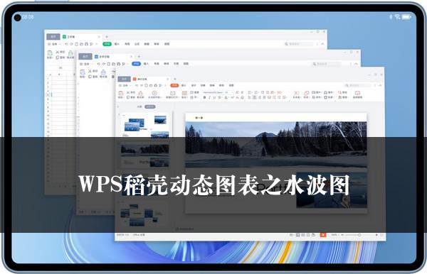 WPS稻壳动态图表之水波图