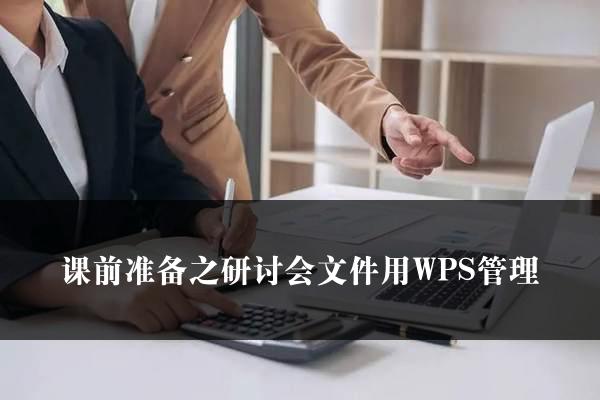 课前准备之研讨会文件用WPS管理