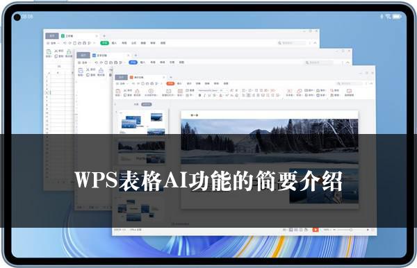 WPS表格AI功能的简要介绍