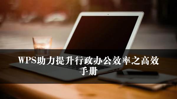 WPS助力提升行政办公效率之高效手册