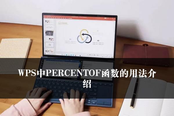 WPS中PERCENTOF函数的用法介绍