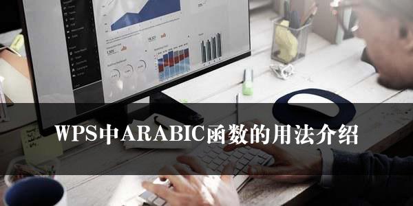 WPS中ARABIC函数的用法介绍