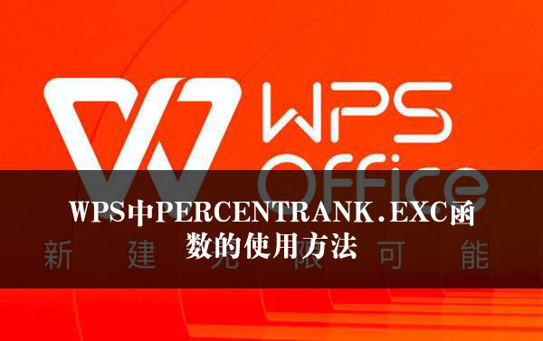 WPS中PERCENTRANK.EXC函数的使用方法