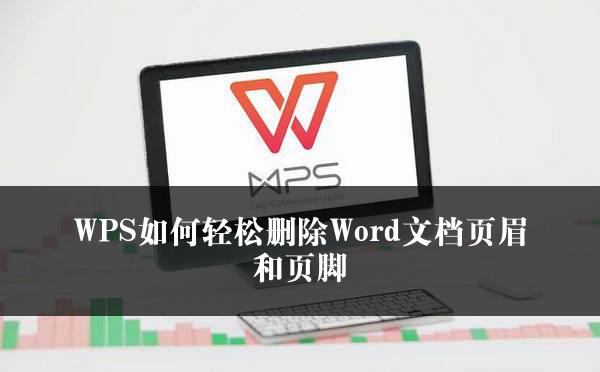 WPS如何轻松删除Word文档页眉和页脚