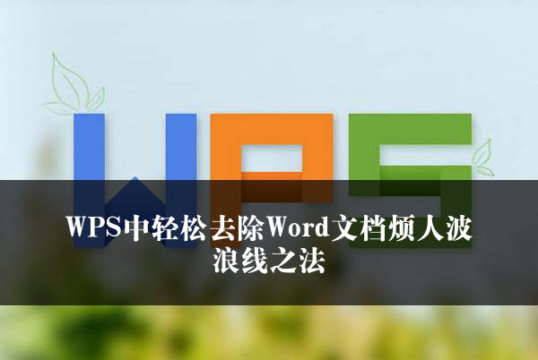 WPS中轻松去除Word文档烦人波浪线之法