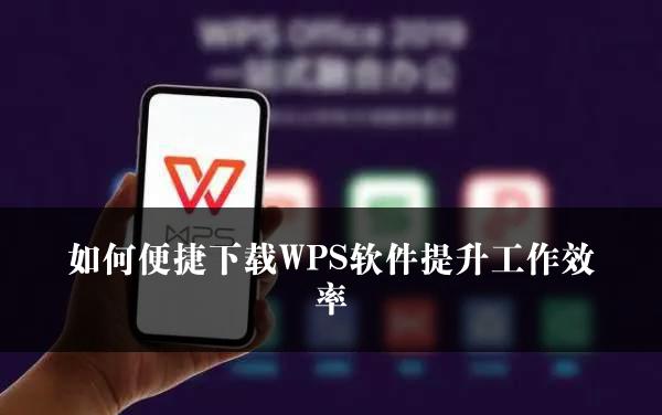 如何便捷下载WPS软件提升工作效率