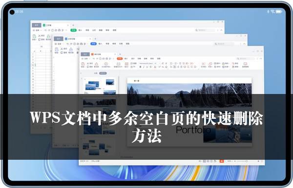 WPS文档中多余空白页的快速删除方法