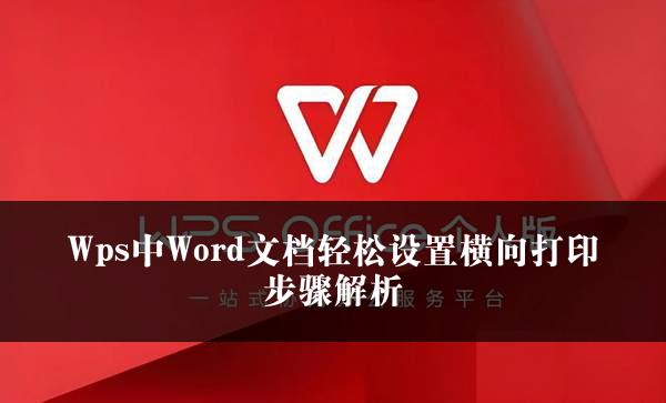 Wps中Word文档轻松设置横向打印步骤解析